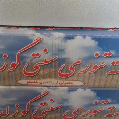 تصویر از رشته پلویی خدمتلو گوزلدره3کیلویی